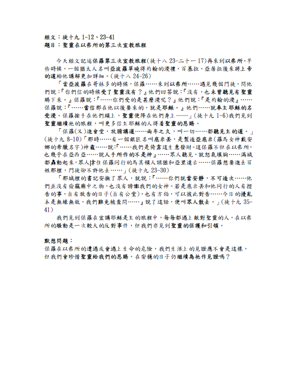 2023年10月15日 徒十九1-12、23-41﹝聖靈在以弗所的第三次宣教旅程﹞